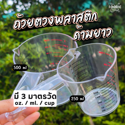 SRS ถ้วยตวงด้ามจับ (2004) 500ml