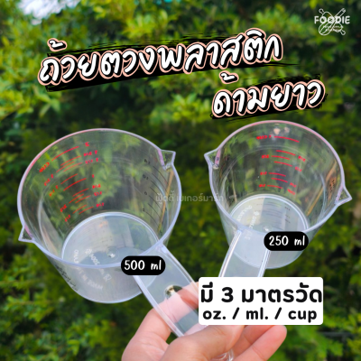 SRS ถ้วยตวงด้ามจับ (2004) 500ml