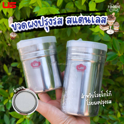 US ขวดผงปรุงรส สแตนเลส 12.5cm