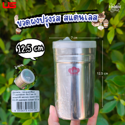 US ขวดผงปรุงรส สแตนเลส 12.5cm