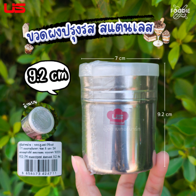 US ขวดผงปรุงรส สแตนเลส 9.2cm