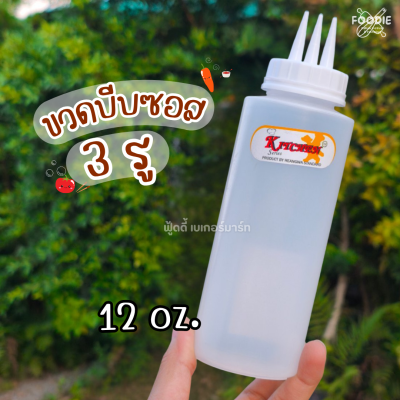 RW ขวดบีบซอส 3รู 12oz 9094+2