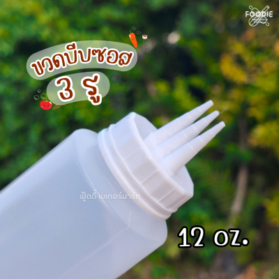 RW ขวดบีบซอส 3รู 12oz 9094+2