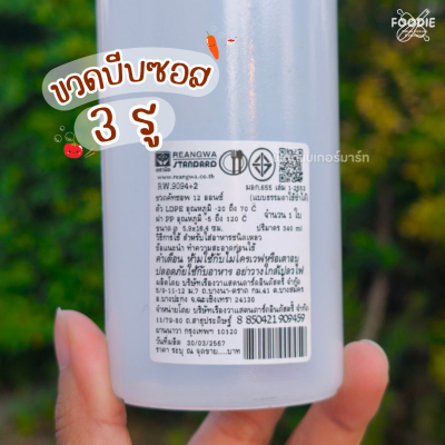 RW ขวดบีบซอส 3รู 12oz 9094+2