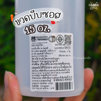 RW ขวดบีบเตี้ย 400มล 9095TR