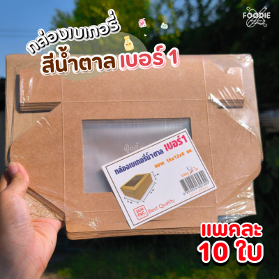 SUN กล่องเบเกอรี่ #2 10ใบ