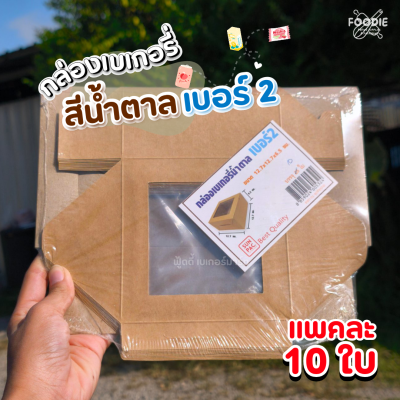 SUN กล่องเบเกอรี่ #2 10ใบ