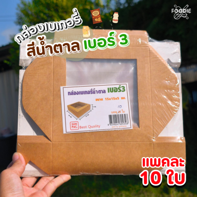 SUN กล่องเบเกอรี่ #2 10ใบ