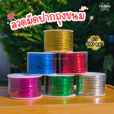 ลวดมัดปากถุงขนม สีแดง 100หลา