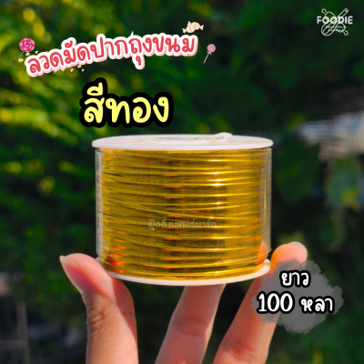ลวดมัดปากถุงขนม สีทอง 100หลา