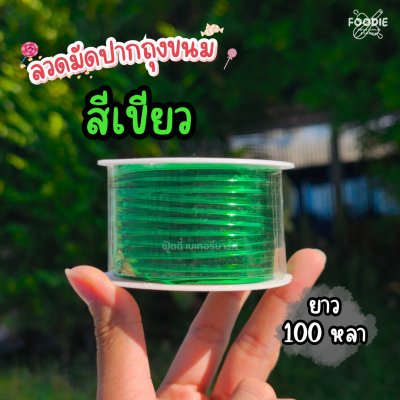 ลวดมัดปากถุงขนม สีเขียว 100หลา