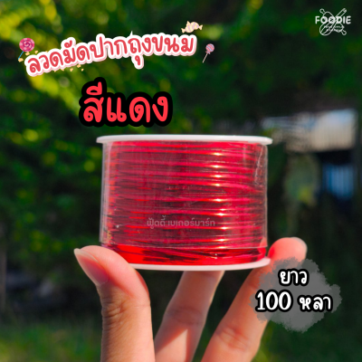 ลวดมัดปากถุงขนม สีแดง 100หลา