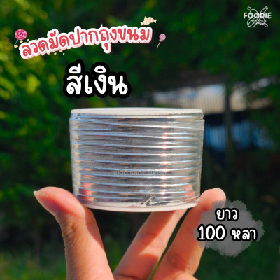 ลวดมัดปากถุงขนม สีเงิน 100หลา