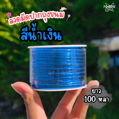 ลวดมัดปากถุงขนม สีน้ำเงิน 100หลา