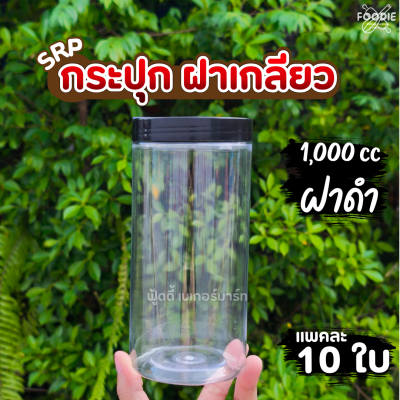SRP กระปุก 1000cc ฝาดำ 10ใบ