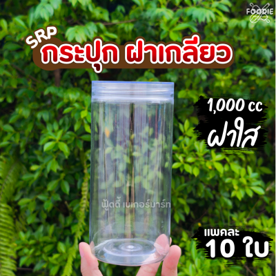 SRP กระปุก 1000cc ฝาใส 10ใบ