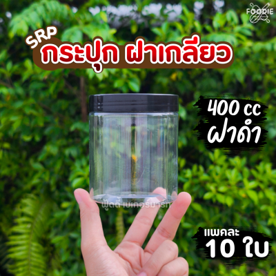 SRP กระปุก 400cc ฝาดำ 10ใบ