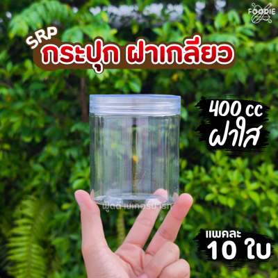SRP กระปุก 400cc ฝาใส 10ใบ