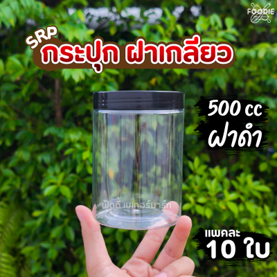 SRP กระปุก 500cc ฝาดำ 10ใบ