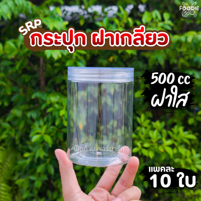 SRP กระปุก 500cc ฝาใส 10ใบ