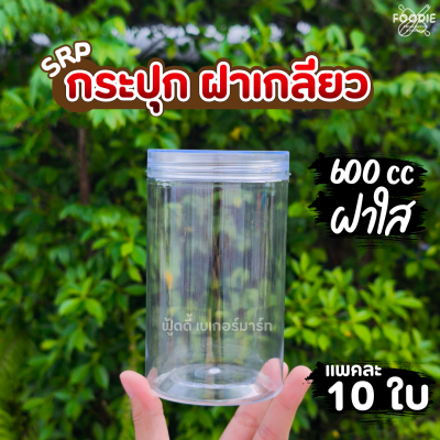 SRP กระปุก 600cc ฝาใส 10ใบ
