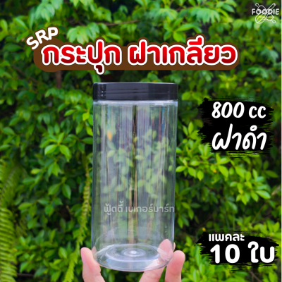 SRP กระปุก 800cc ฝาดำ 10ใบ
