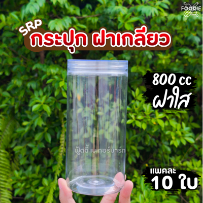 SRP กระปุก 800cc ฝาใส 10ใบ