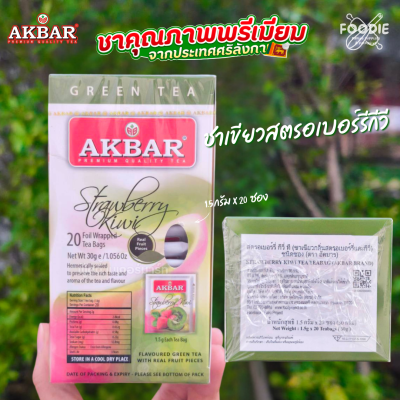 AKBAR ชาเขียวกลิ่นสตรอเบอร์รี่และกีวี่ 2gx20ซอง