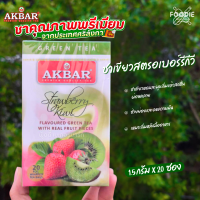 AKBAR ชาเขียวกลิ่นสตรอเบอร์รี่และกีวี่ 2gx20ซอง