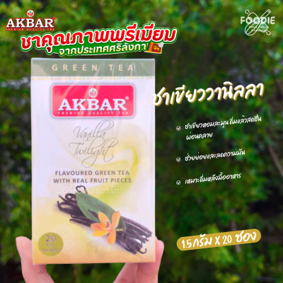 AKBAR ชาเขียวกลิ่นวานิลลา 1.5gx20ซอง