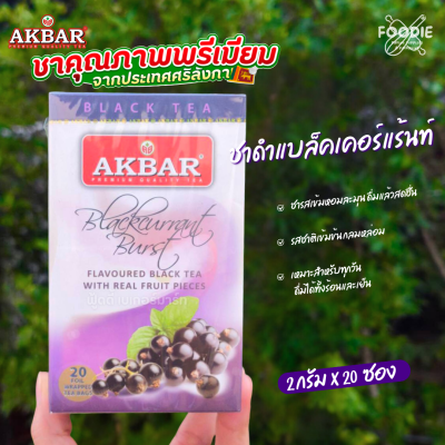 AKBAR ชาดำกลิ่นแบล็คเคอร์แร้นท์ 2gx20ซอง
