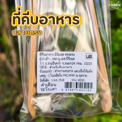 US ที่คีบอาหาร ไม้ ทรงตรง