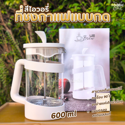 US ที่ชงกาแฟแบบกด สีไอวอรี่ 600ml