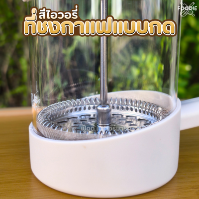 US ที่ชงกาแฟแบบกด สีไอวอรี่ 600ml