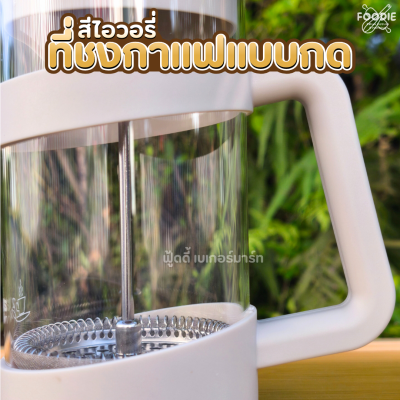 US ที่ชงกาแฟแบบกด สีไอวอรี่ 600ml