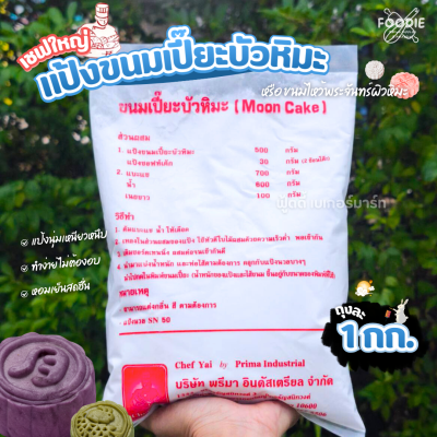 เชฟใหญ่ แป้งบัวหิมะ 1กก