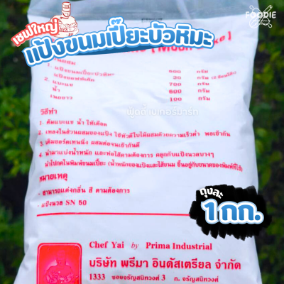 เชฟใหญ่ แป้งบัวหิมะ 1กก