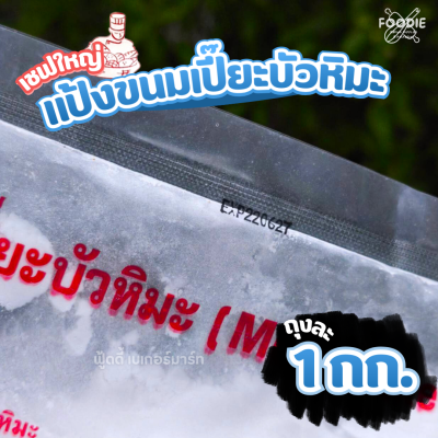 เชฟใหญ่ แป้งบัวหิมะ 1กก