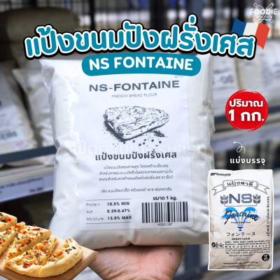 นิสชิน แป้งขนมปังฝรั่งเศสฟอนเท่น NS Fontaine 1กก