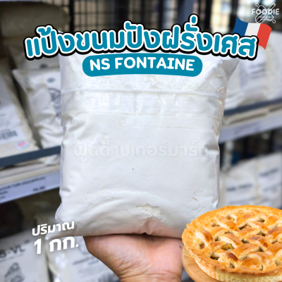 นิสชิน แป้งขนมปังฝรั่งเศสฟอนเท่น NS Fontaine 1กก