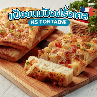 นิสชิน แป้งขนมปังฝรั่งเศสฟอนเท่น NS Fontaine 1กก