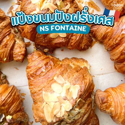 นิสชิน แป้งขนมปังฝรั่งเศสฟอนเท่น NS Fontaine 1กก