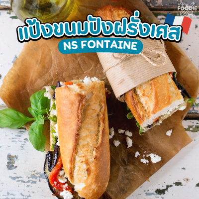 นิสชิน แป้งขนมปังฝรั่งเศสฟอนเท่น NS Fontaine 1กก