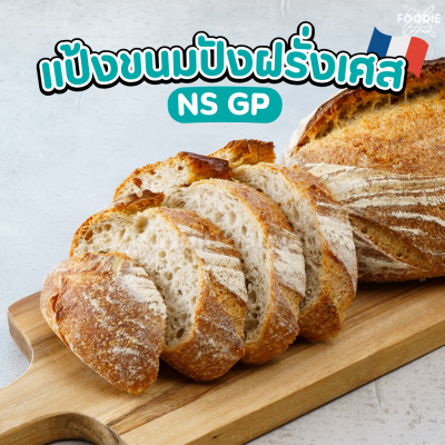 นิสชิน แป้งขนมปังฝรั่งเศสจีพี NS GP 1กก