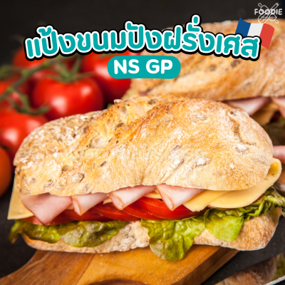 นิสชิน แป้งขนมปังฝรั่งเศสจีพี NS GP 1กก