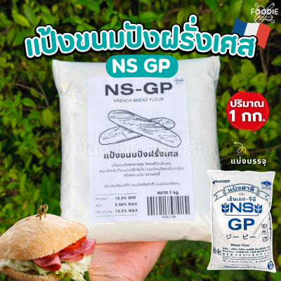 นิสชิน แป้งขนมปังฝรั่งเศสจีพี NS GP 1กก
