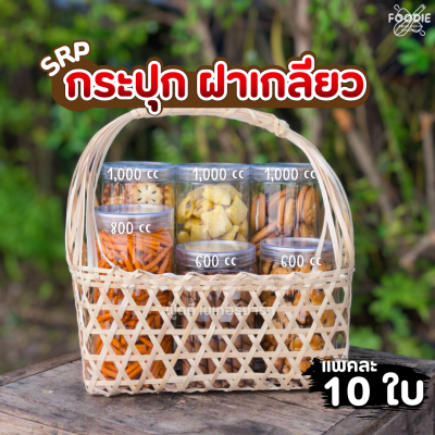 SRP กระปุก 1000cc ฝาใส 10ใบ