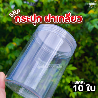 SRP กระปุก 1000cc ฝาใส 10ใบ