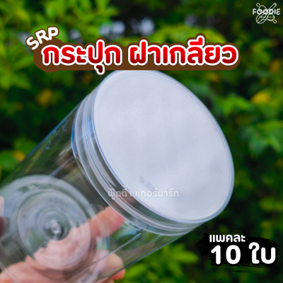 SRP กระปุก 1000cc ฝาใส 10ใบ