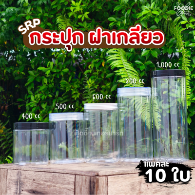 SRP กระปุก 1000cc ฝาใส 10ใบ
